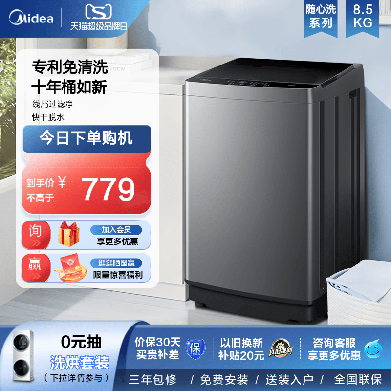 Midea 美的 全自动8.5kg波轮洗衣机家用租房宿舍用免清洗小型洗脱一体机 779元