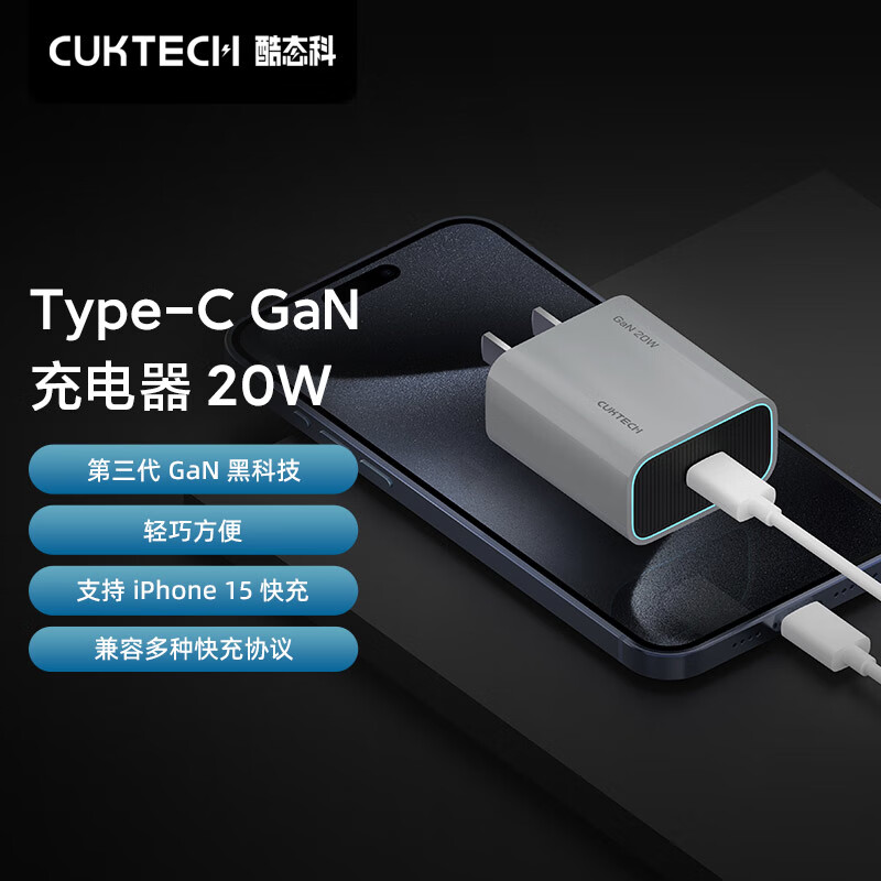 CUKTECH酷态科充电器 iPhone15充电头 PD20W快充 氮化镓充电器 Type-C适用苹果15/14/1