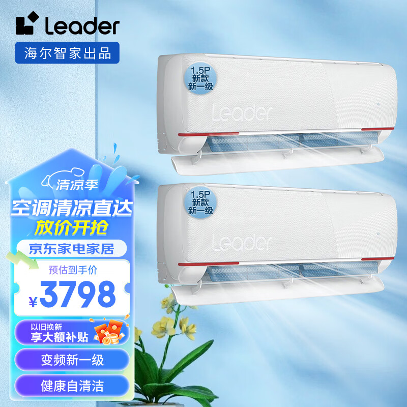 Leader 空调海尔智家出品挂机家用大1.5匹新一级能效 变频节能快速冷暖一变