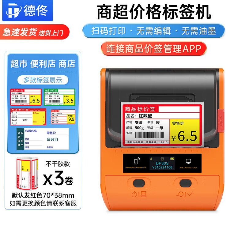 德佟 DP80S超市标签打印机商品价格便利店货架热敏价签打印机不干胶打标签机蓝牙连接 271.35元