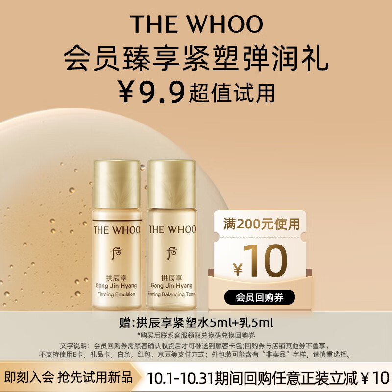 WHOO 后 拱辰享紧塑（水5ml+乳5ml）-会员小样试用 6.9元