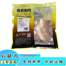 嘉一香猪后腿肉 净含量800g 冷冻运输发货 彩袋包装 生鲜猪肉 19.53元（需买3