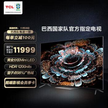 TCL 85Q10G 液晶电视 85英寸 4K 11259元包邮（双重优惠）