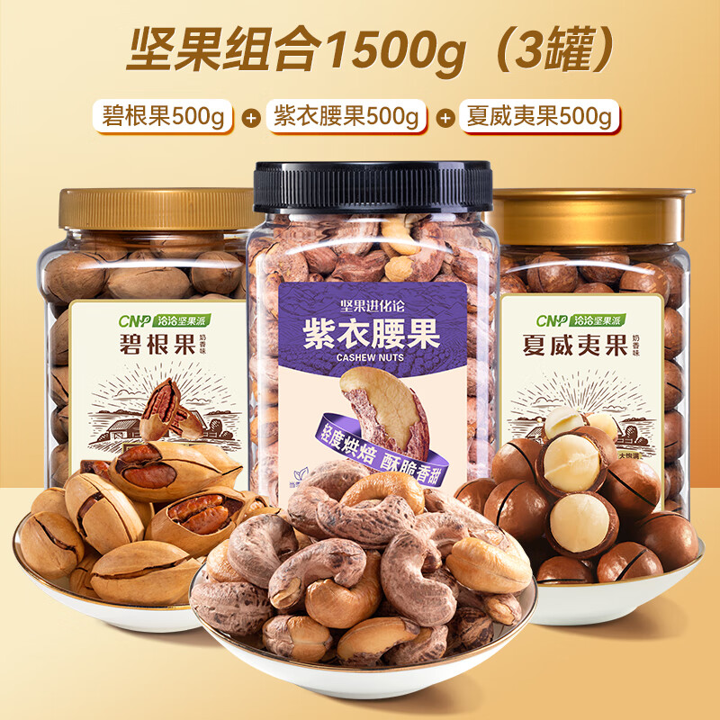 ChaCheer 洽洽 罐装坚果 共1500g 腰果+夏威夷果+碧根果 79.9元（需用券）