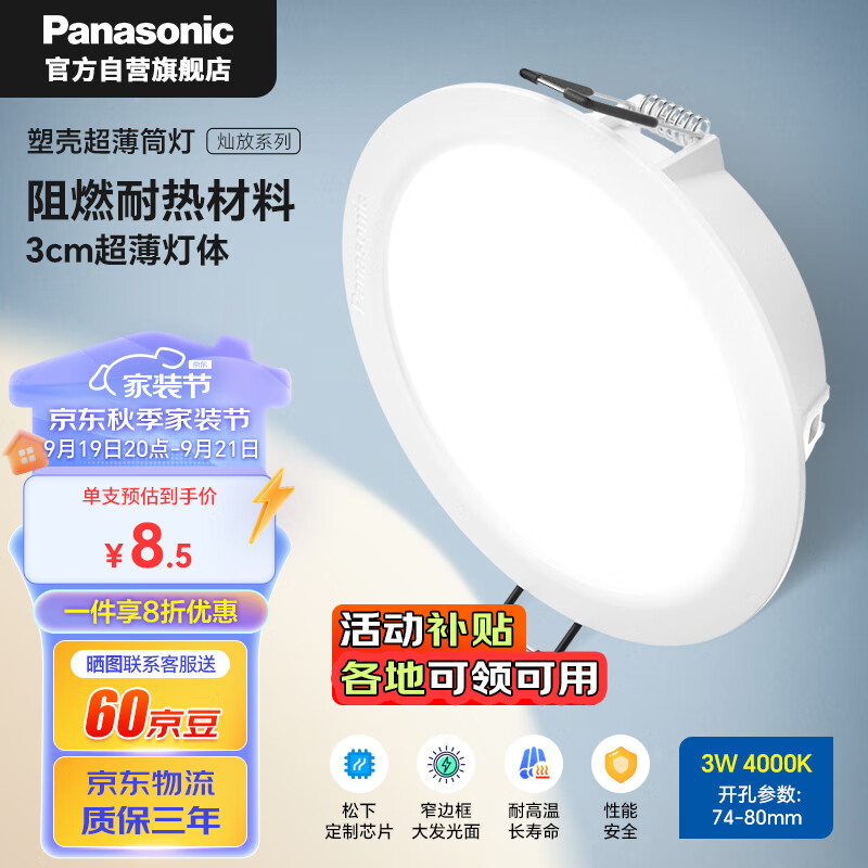 Panasonic 松下 LED筒灯 3瓦 4000K自然光 孔74-80mm 8.5元