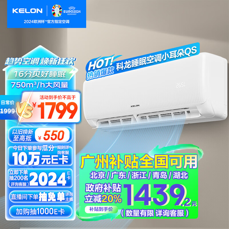 以旧换新补贴、PLUS会员：KELON 科龙 KFR-26GW/QS1-X1 壁挂式空调 大1匹 1321.76元