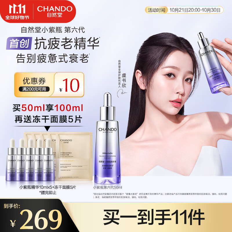 CHANDO 自然堂 肌源修护小紫瓶精华液第六代50mL+10ml*5 抗疲老紧致 ￥168