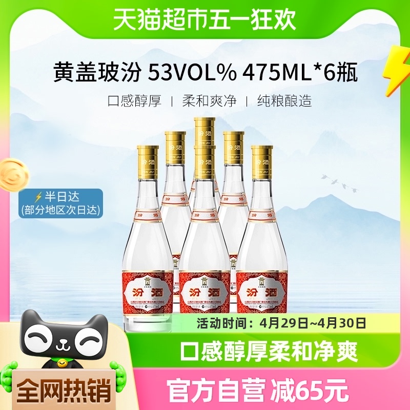 汾酒 黄盖玻汾 53%vol 清香型白酒475ml*6 253.6元（需用券）