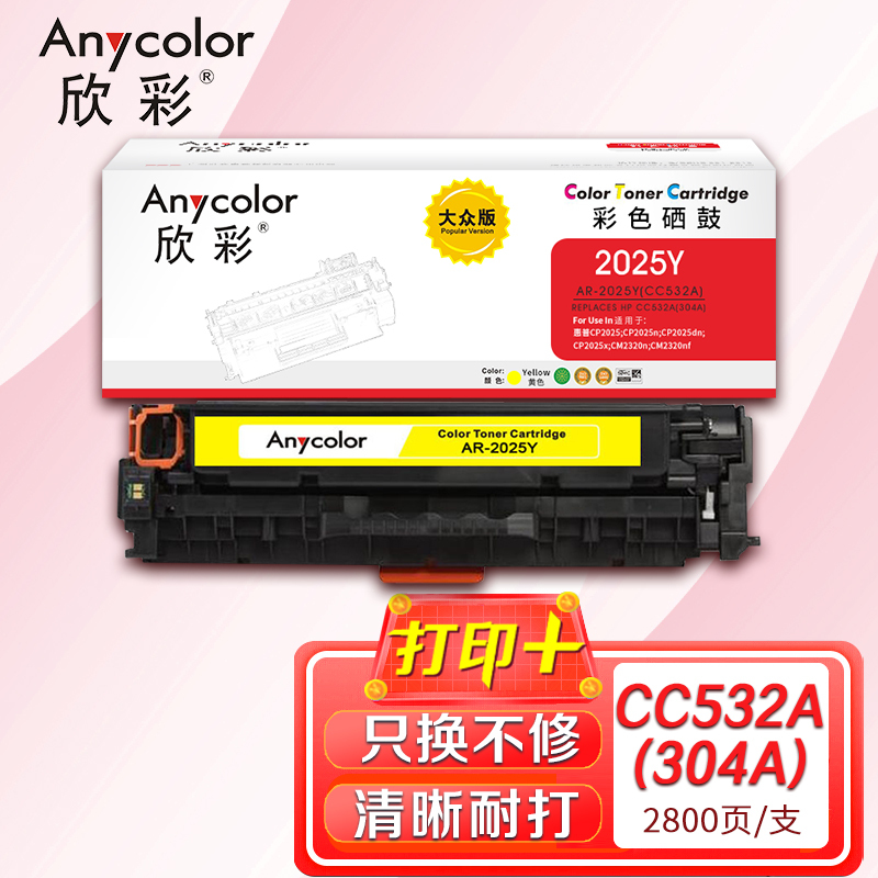 Anycolor 欣彩 AR-2025Y 大众版 CC532A黄色硒鼓 304A 适用惠普HP Color LaserJet CP2025 2320 176元（需买2件，共352元）