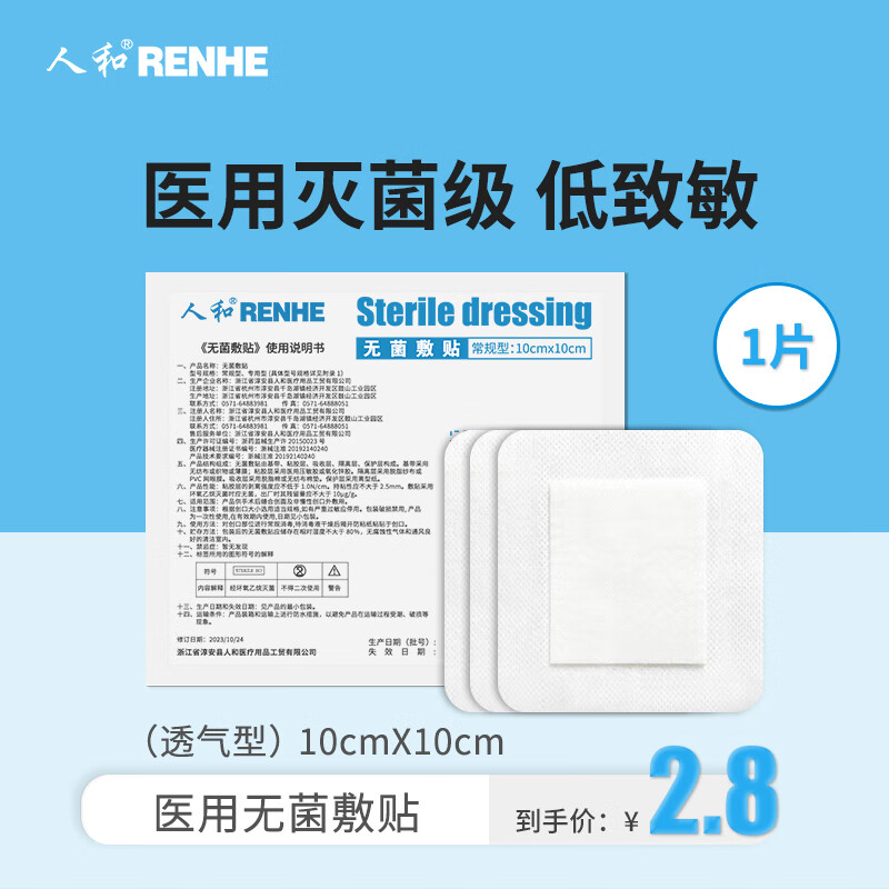 RENHE 人和 无菌敷贴常规型10cm*10cm*1片 医用无菌透气创大号创口贴伤口护理 0.