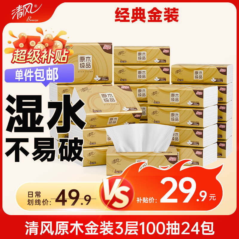 清风 抽纸 金装3层 100抽*24包S码 29.9元 - 86线报