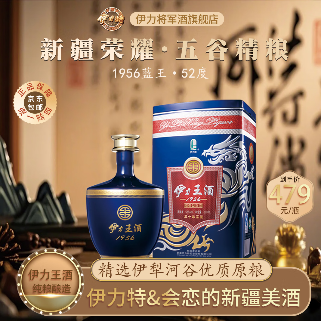伊力将军 伊力特蓝王 52%vol 浓香型白酒 500mL 单瓶装 385元（需用券）