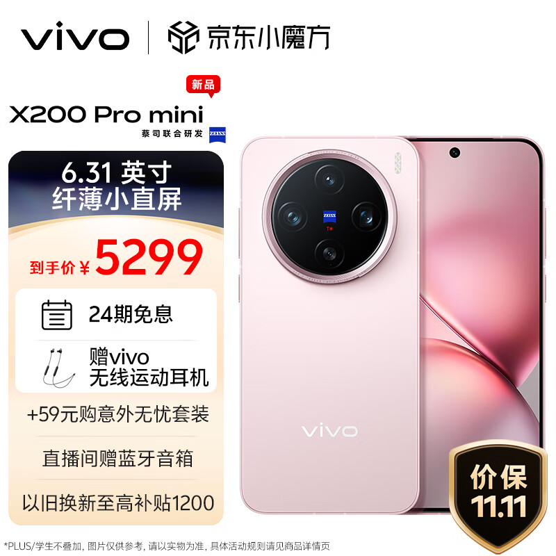 vivo X200 Pro mini 5G手机 16GB+512GB 微粉 5299元