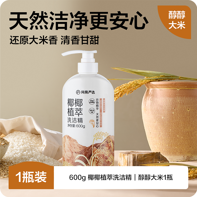 YANXUAN 网易严选 谷物精华洗洁精 家用食品a类果蔬清洗剂 1kg 12.9元（需用券