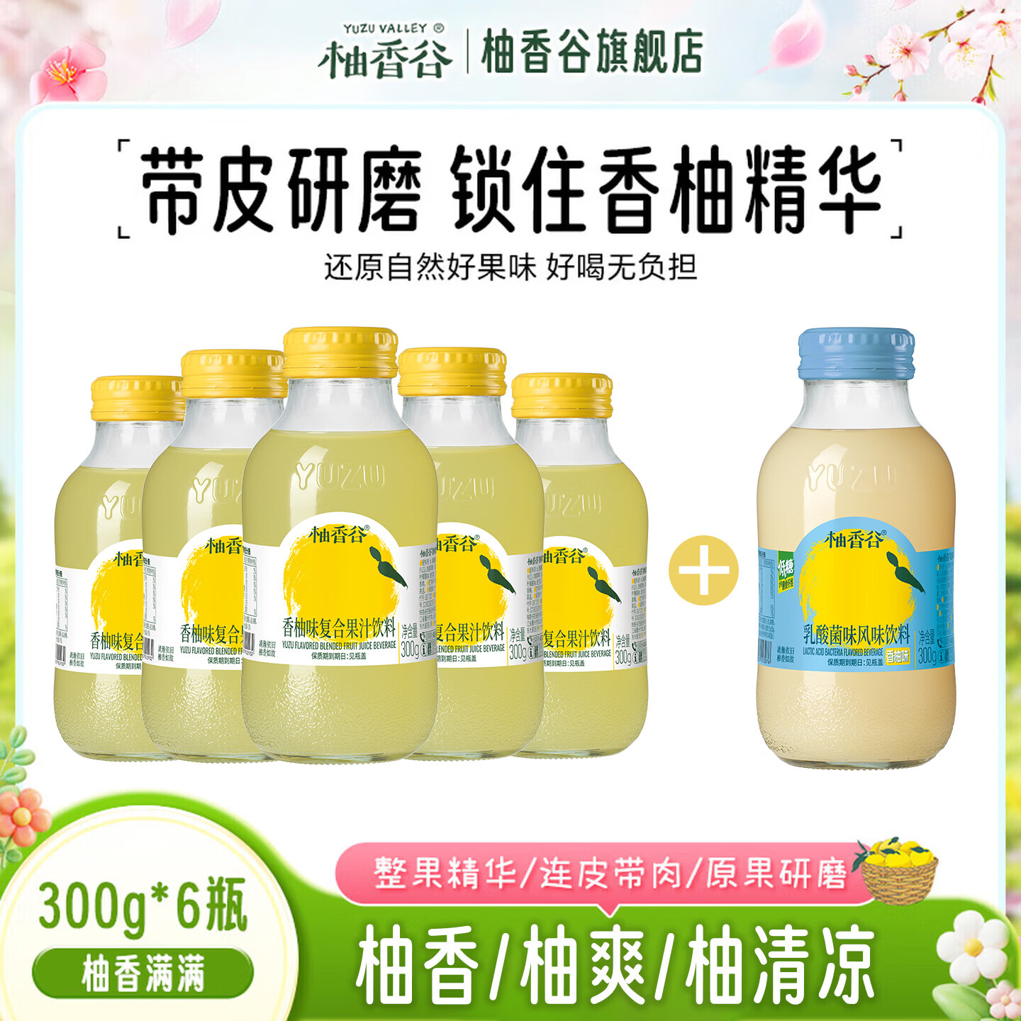YUZUVALLEY 宋柚复合果汁饮料低糖宋柚汁300g*5瓶+乳酸菌300g*1 24.9元 - 线报酷