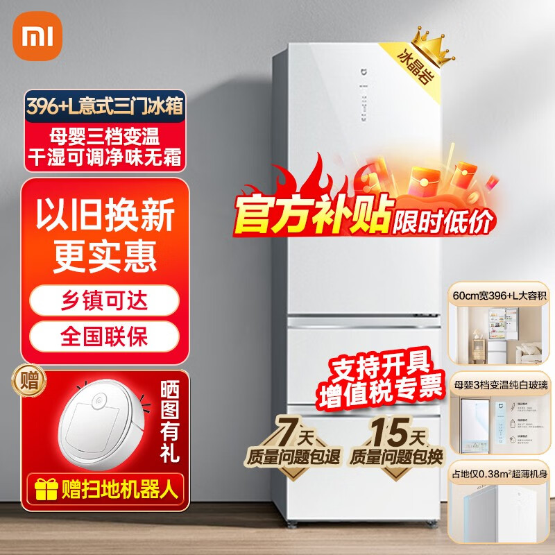 移动端、京东百亿补贴：小米 Xiaomi MI 小米 冰箱396+L意式三门 白色玻璃门60cm