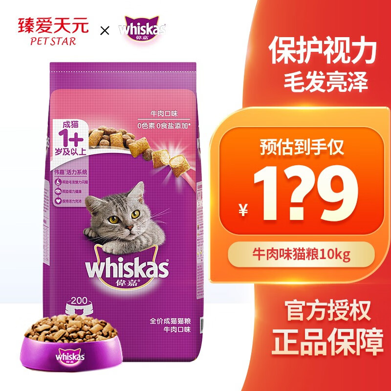 whiskas 伟嘉 猫粮成猫猫粮英短猫咪海洋鱼味通用猫干粮 牛肉味10kg 149元