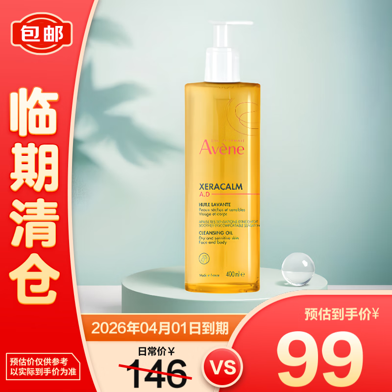 Avene 雅漾 三重专研洁肤油400ml 99元