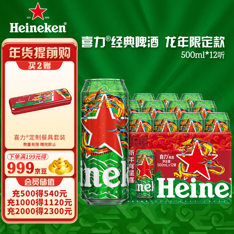 Heineken 喜力 经典500ml*12听整箱礼盒装 龙年礼盒 喜力星龙瓶 新年春节礼盒 68