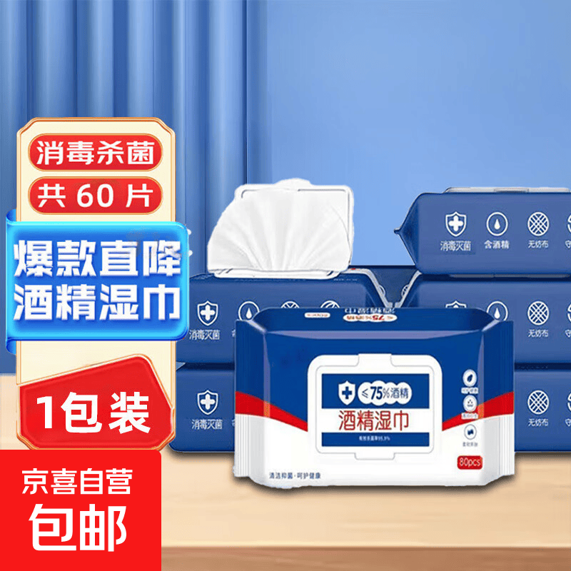 75%酒精湿巾加大厚独立包装消毒抑杀菌清洁棉片纸 1包60抽 0.32元 - 线报酷