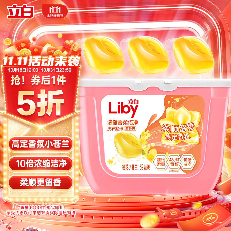 Liby 立白 香柔倍净洗衣凝珠 52颗 橙花小苍兰 ￥13.52