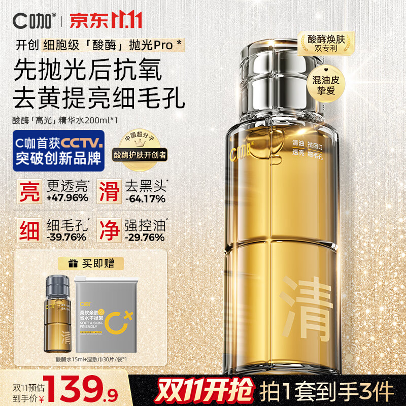 C咖 酸酶爽肤水 200ml 赠同款15ml 103.31元 - 86线报