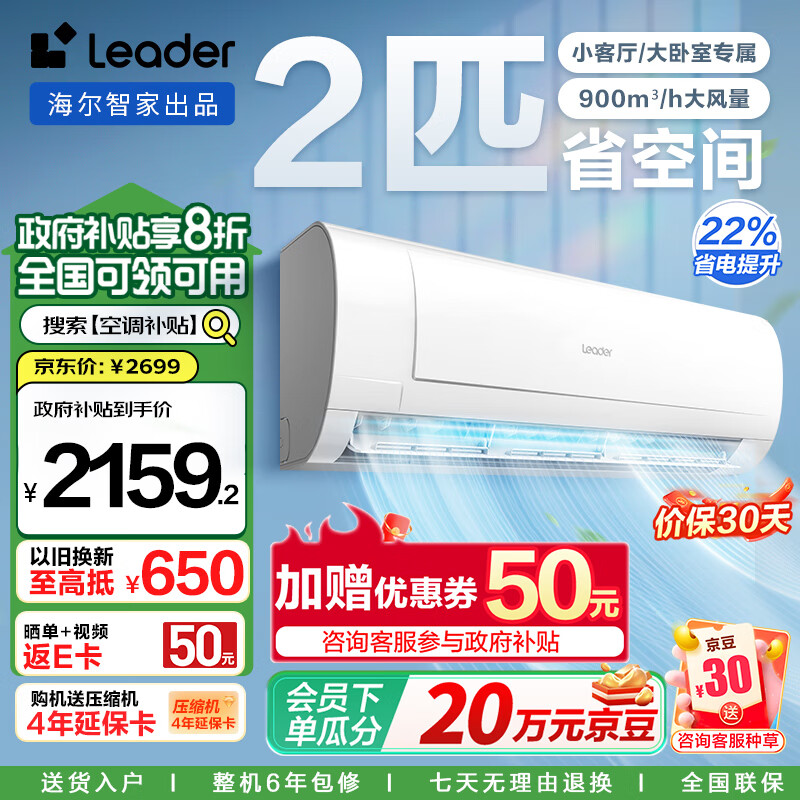 Leader 海尔智家出品 Leader 炫酷2匹新一级能效变频冷暖卧室防直吹壁挂式空调