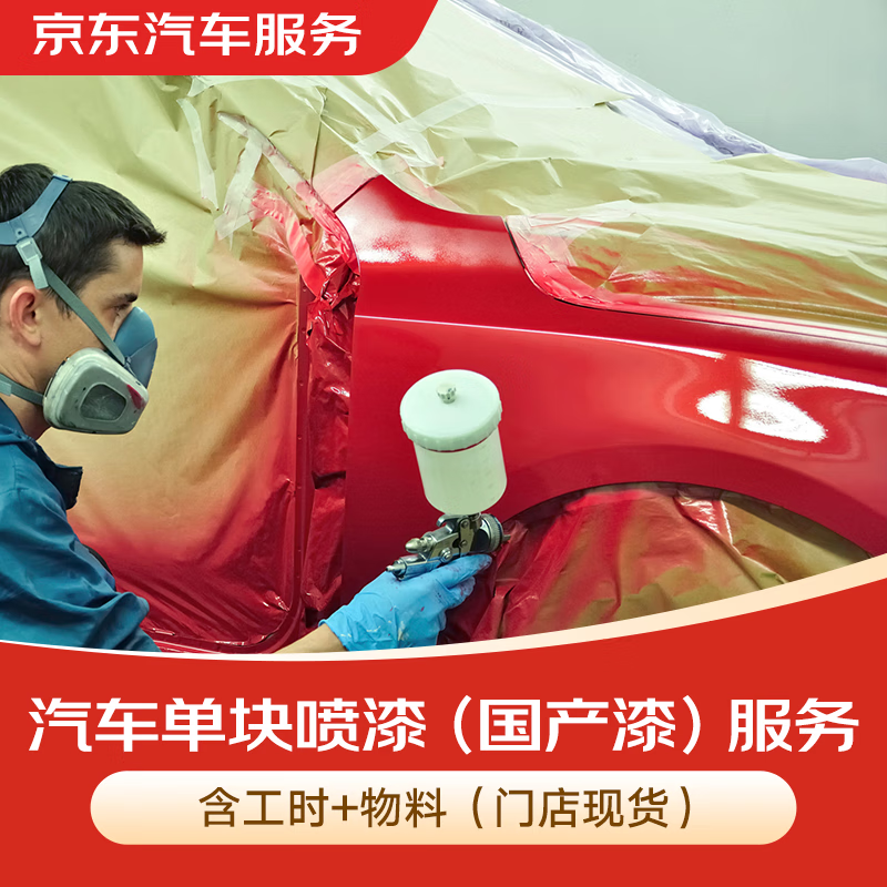 京东汽车服务 汽车单块喷漆 有效期30天 后部 右后叶子板 299元