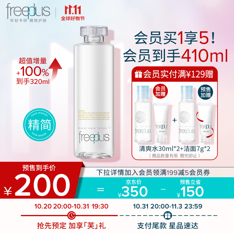 芙丽芳丝 爽肤化妆水大容量保湿清爽freeplus男士女 清爽水 320ml 195元（需用