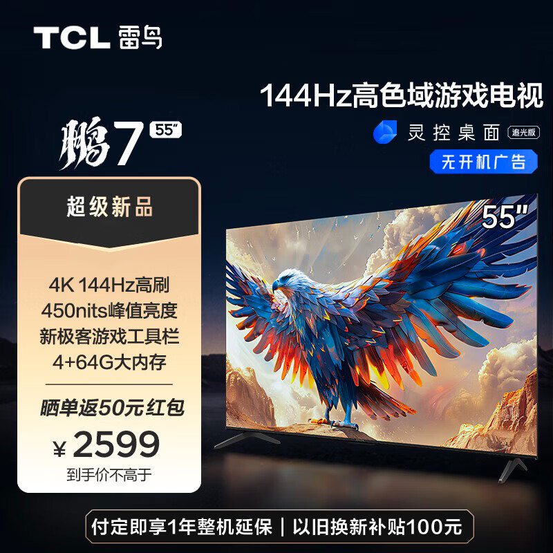 FFALCON 雷鸟 鹏7 24款 55英寸游戏电视 144Hz高刷4K超高清 4+64GB 能平板电视机 55