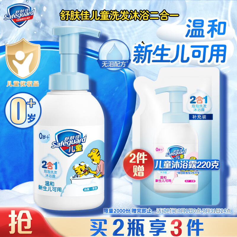 Safeguard 舒肤佳 儿童泡泡沫洗发水沐浴露二合一乳液赠补充装 39.9元（需用券