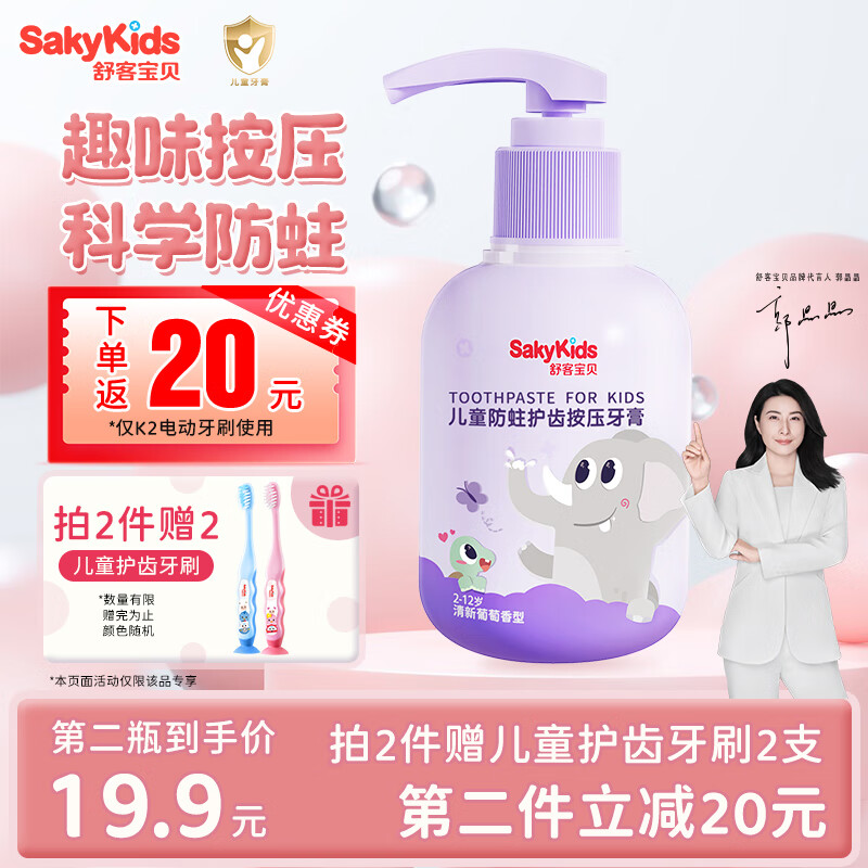 舒客宝贝 sakykids 凯蒂猫 儿童含氟防蛀按压式啫喱牙膏 葡萄味 150g ￥10.01