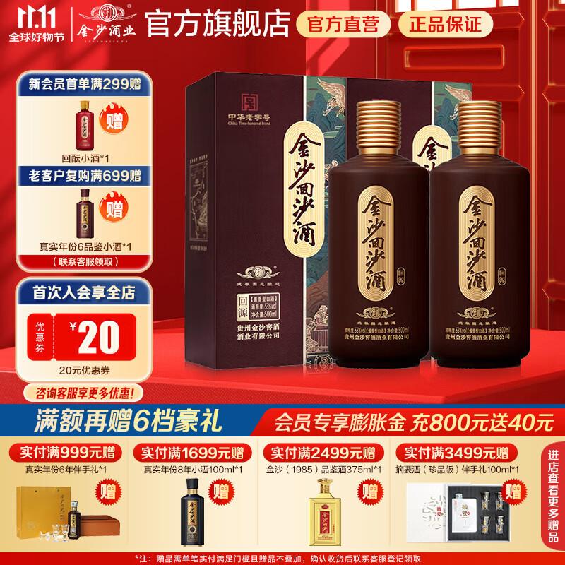金沙 回沙酒 回源 酱香型白酒 贵州金沙酱酒 53度 500mL 2瓶 137.1元