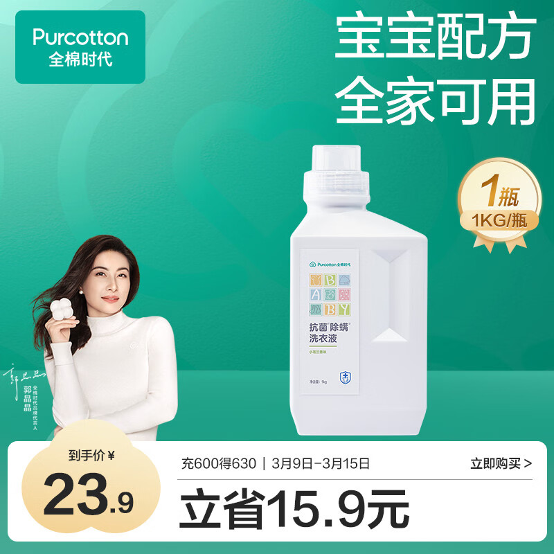 全棉时代 婴儿抗菌除螨洗衣液 1kg 23.9元