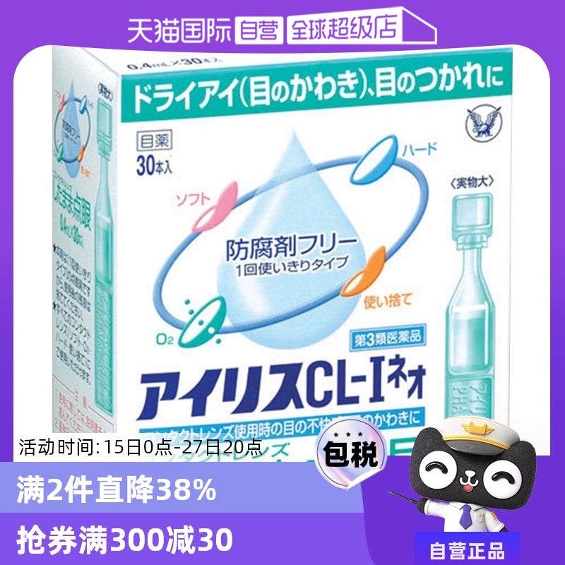 【自营】日本大正制药爱丽丝人工泪液滴眼液CL眼药水美瞳正品30支 ￥49.8