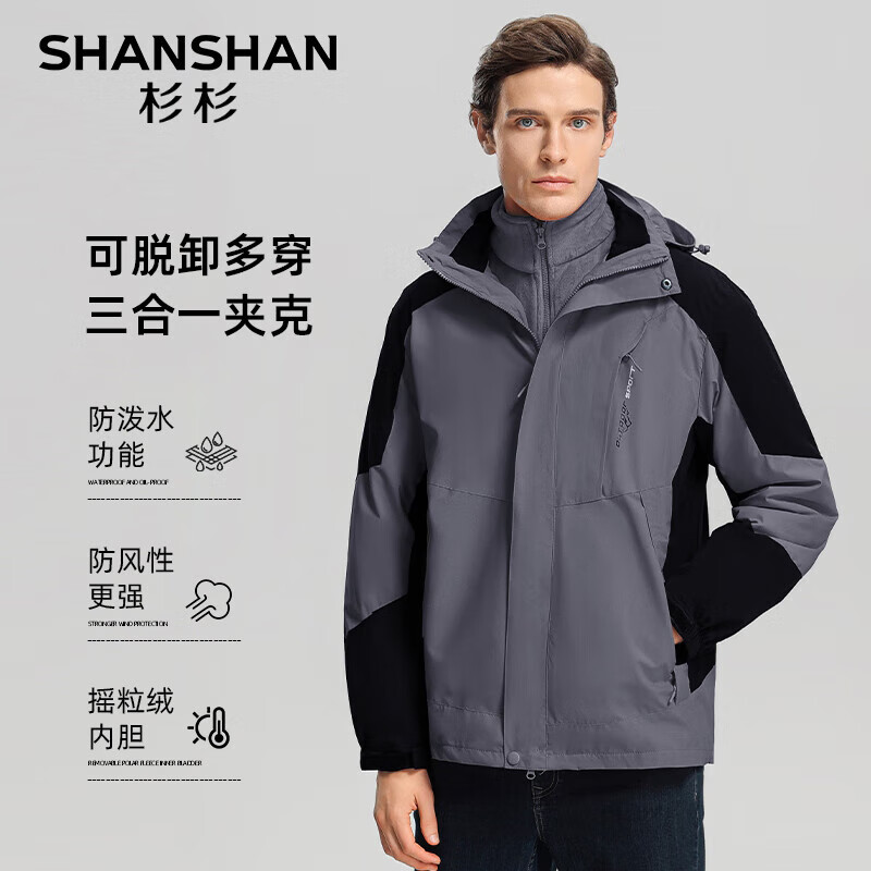 杉杉 SHANSHAN 加绒保暖摇粒绒三合一冲锋衣 142.65元（需用券）