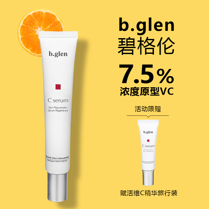 碧格伦 b.glen bglen赋活维C精华液VC精华15ml+赠旅行装 360元