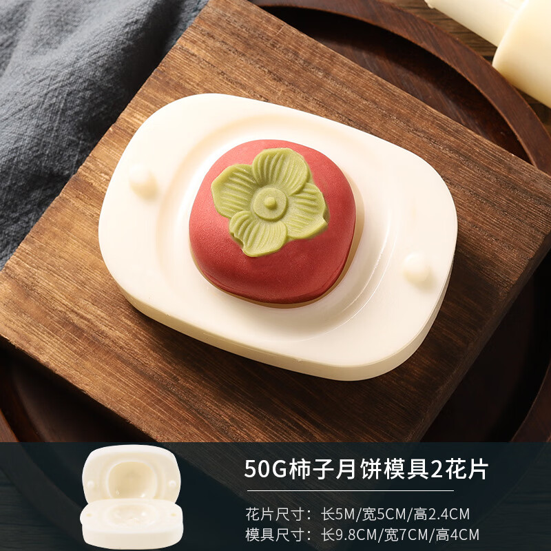 傅棠 手压式50g绿豆糕模具 月饼模 冰皮月饼模具 50g柿子 50g 4.9元