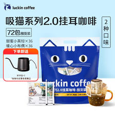 瑞幸咖啡 吸猫系列挂耳咖啡混合装10g*72袋0蔗糖滤纸挂耳手冲饮黑咖啡粉 193.