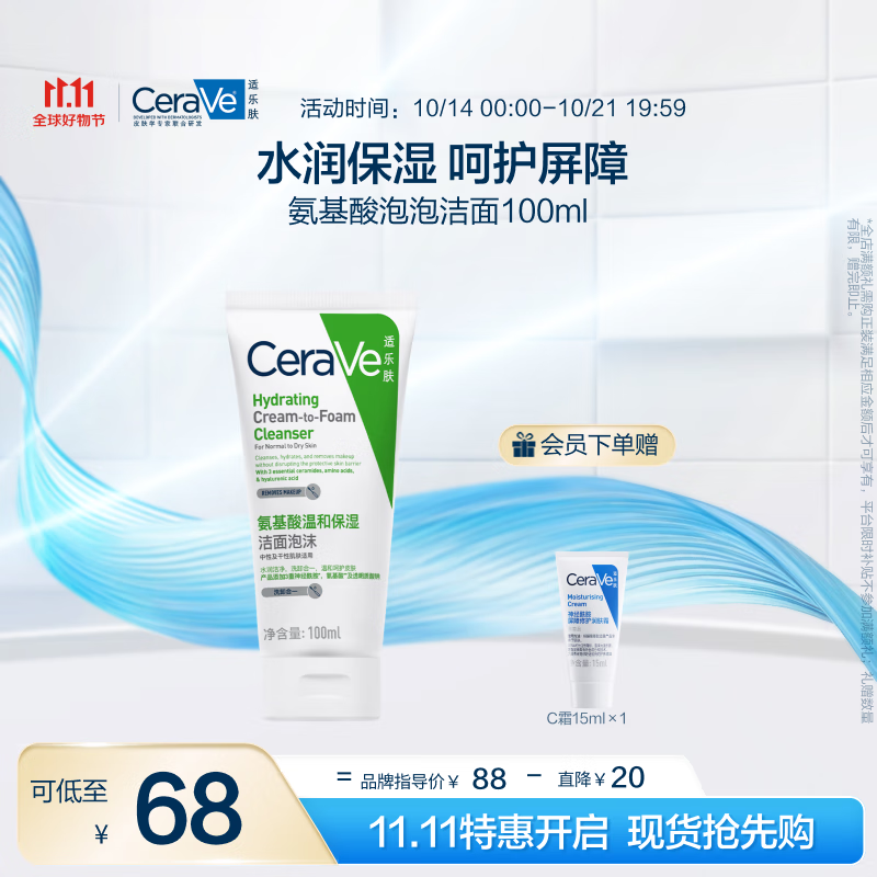 PLUS会员：CeraVe 适乐肤 修护保湿泡沫氨基酸洁面乳 100ml 62.32元（需用券）