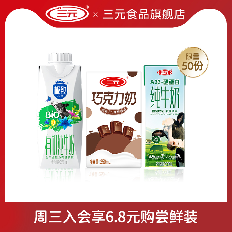 SANYUAN 三元 有机牛奶250ml+巧克力250ml+A2酪蛋白纯牛奶200ml 6.8元