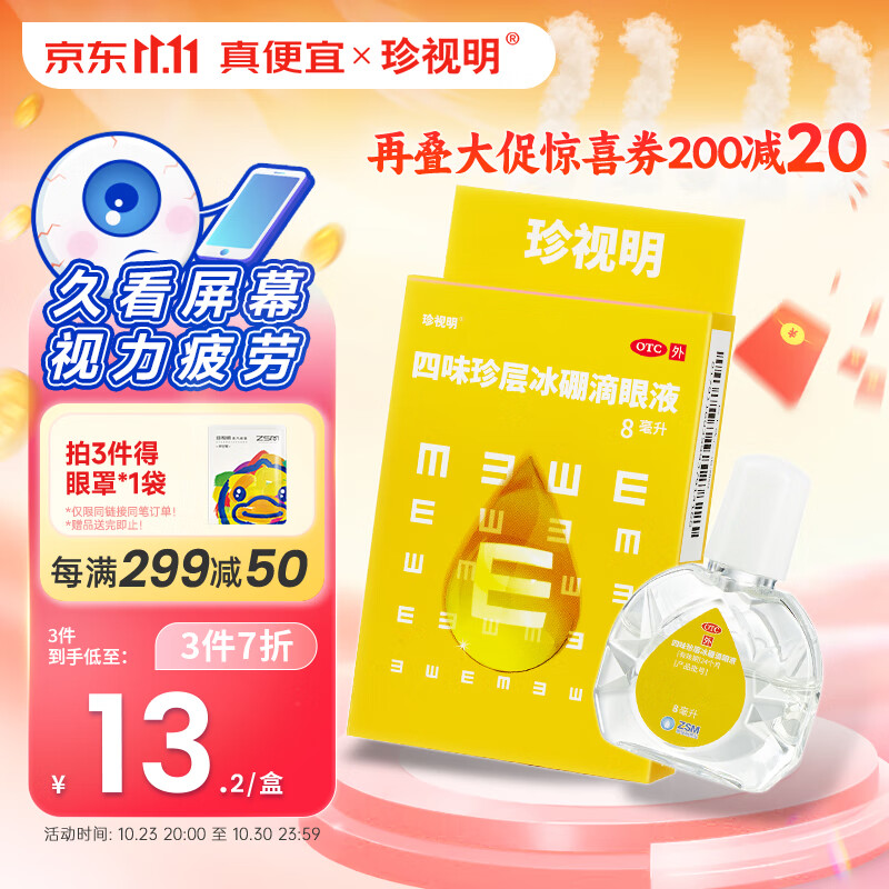 珍视明 四味珍层冰硼滴眼液 8ml 视力下降 青少年假性近视 视力疲劳眼药水 