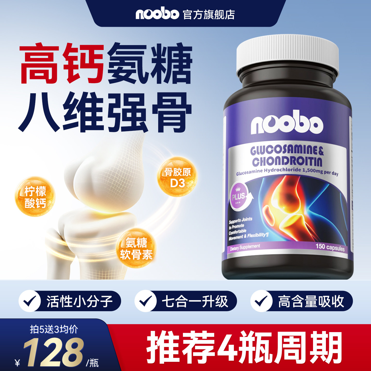 NOOBO 氨糖软骨素钙片 150粒 瓶装 188元