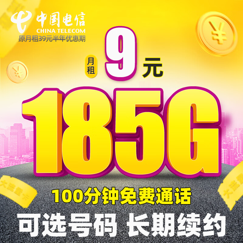 中国电信 流量卡 全国通用电话卡大流量手机卡 0.01元（需用券）