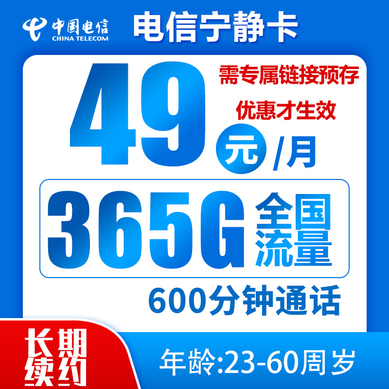 中国电信 宁静卡 49元月租（365G全国流量+600分钟通话+首月免租） 0.01元