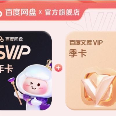 百度 网盘超级会员SVIP年卡+百度文库季卡 185元（需领券）