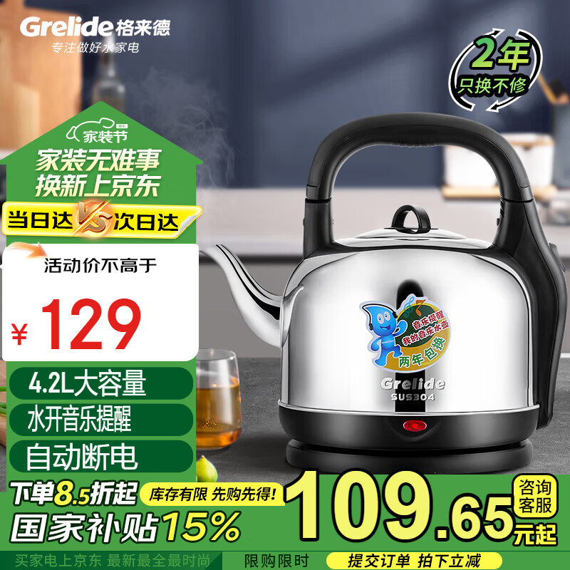 Grelide 格来德 电热水壶4.2L大容量304不锈钢水开鸣笛提醒自动断电电水壶底座