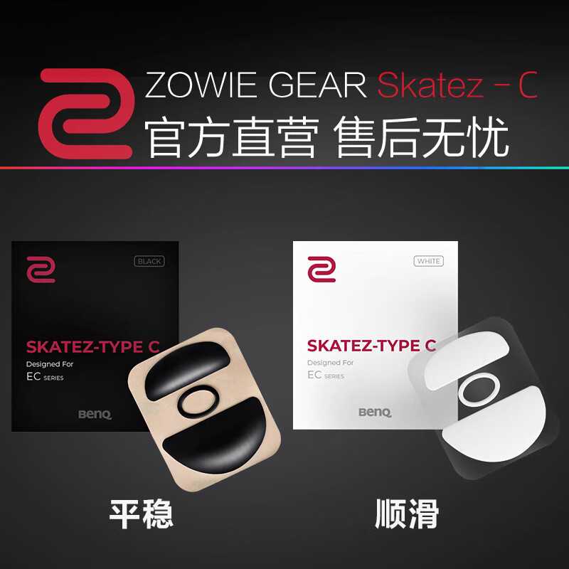 ZOWIE GEAR 卓威 ZOWIE 卓威脚贴 适用于有线鼠标EC/EC-C系列 黑色 29.5元