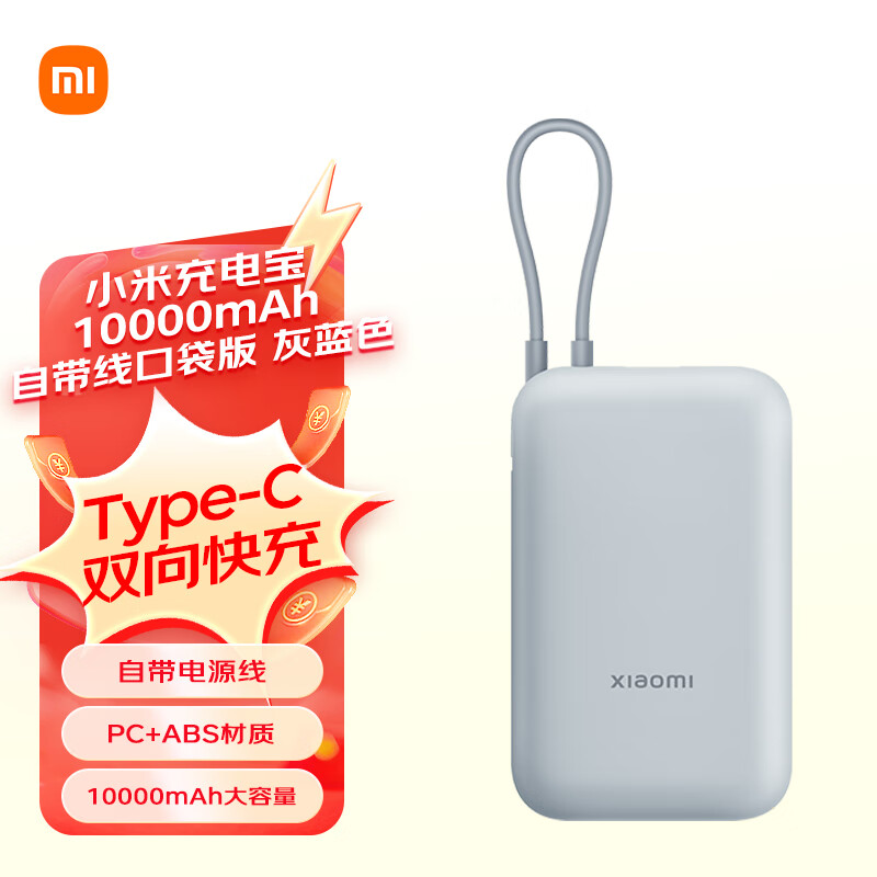 Xiaomi 小米 自带线口袋版 充电宝 10000mAh 灰蓝色 ￥89.55