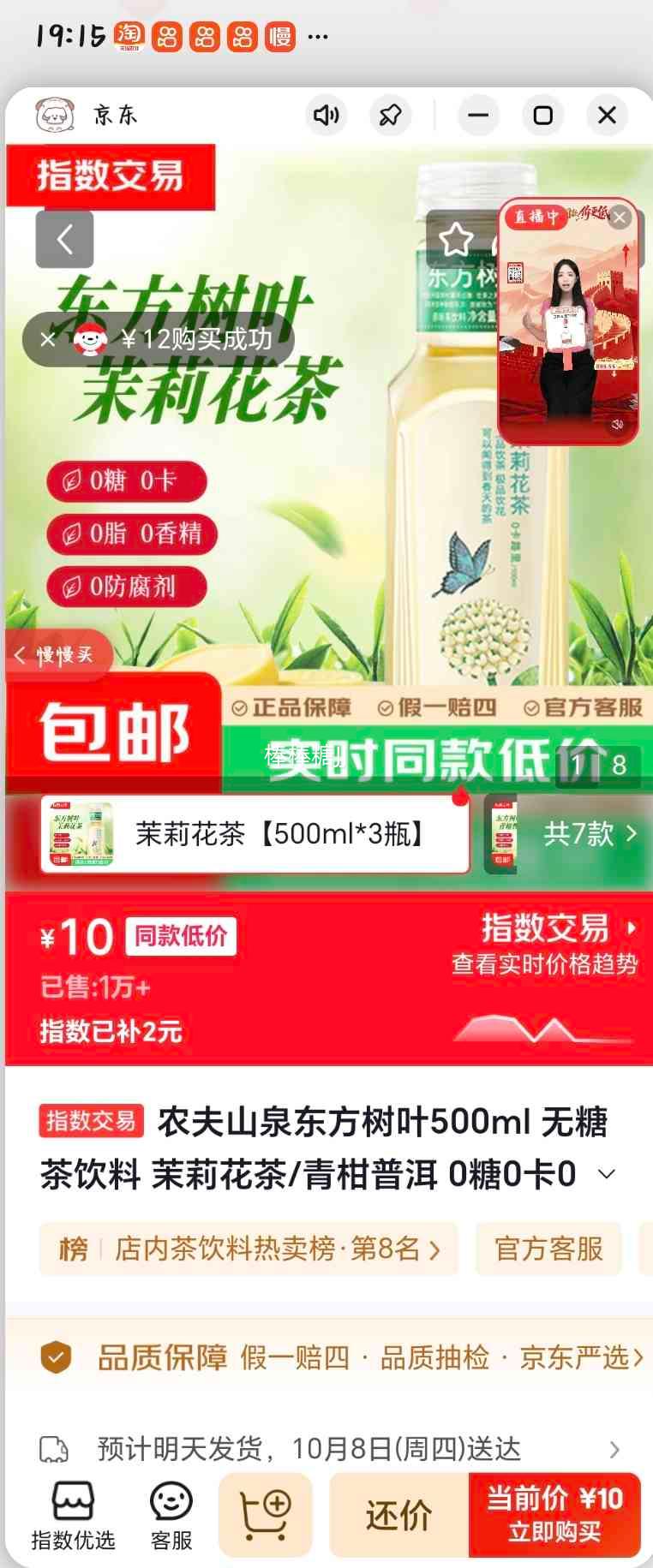 农夫山泉 东方树叶 茉莉花茶 500mL×3瓶 10元 - 线报酷